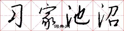 习家池沼怎么写好看