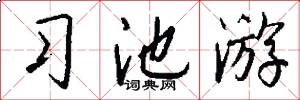习池游怎么写好看