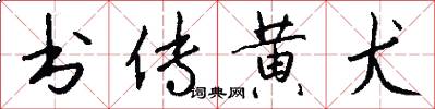 书传黄犬怎么写好看