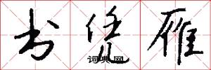 书凭雁怎么写好看