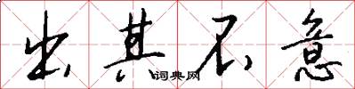 出其不意怎么写好看