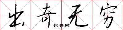 出奇无穷怎么写好看