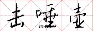 击唾壶怎么写好看