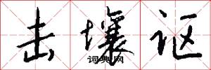 击壤讴怎么写好看