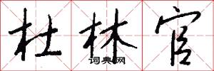 杜林官怎么写好看