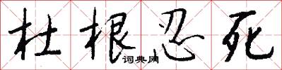 杜根忍死怎么写好看