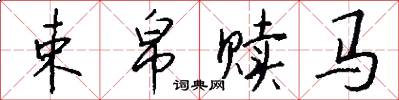束帛赎马怎么写好看