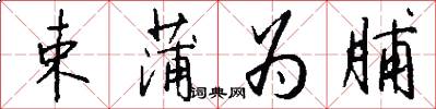 束蒲为脯怎么写好看