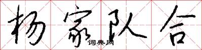 杨家队合怎么写好看
