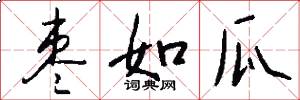 枣如瓜怎么写好看