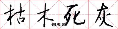 枯木死灰怎么写好看