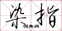 染指怎么写好看