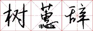 树蕙辞怎么写好看