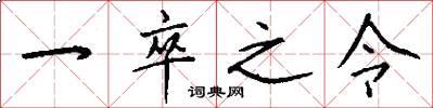 一卒之令怎么写好看