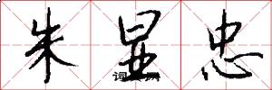 朱显忠怎么写好看