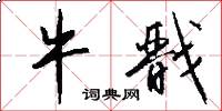 牛戬怎么写好看