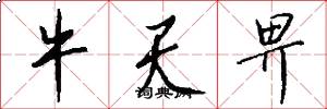 牛天畀怎么写好看