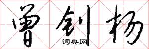 曾钊杨怎么写好看