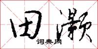 田灏怎么写好看