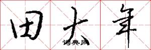 田大年怎么写好看