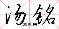 汤铭怎么写好看