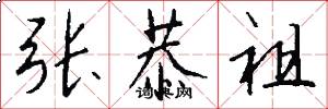 张恭祖怎么写好看