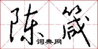 陈箴怎么写好看