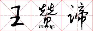 王赞谛怎么写好看