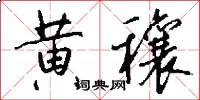 黄穰怎么写好看