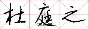 杜庭之怎么写好看