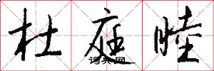 杜庭睦怎么写好看