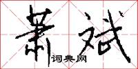 萧斌怎么写好看