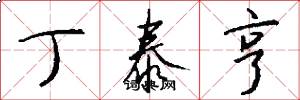 丁泰亨怎么写好看