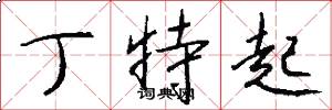 丁特起怎么写好看