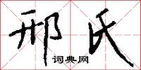 邢氏怎么写好看
