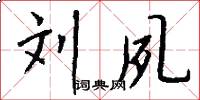 刘夙怎么写好看