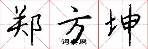 郑方坤怎么写好看