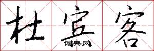杜宾客怎么写好看