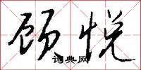 顾悦怎么写好看