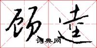 顾逵怎么写好看