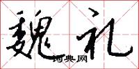 魏礼怎么写好看