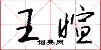王暄怎么写好看