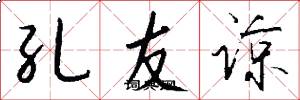 孔友谅怎么写好看