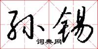 孙锡怎么写好看