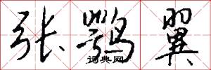 张鹗翼怎么写好看