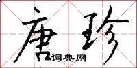 唐珍怎么写好看