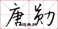 唐勋怎么写好看