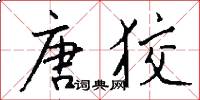 唐狡怎么写好看
