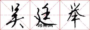 吴廷举怎么写好看