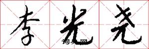 李光尧怎么写好看